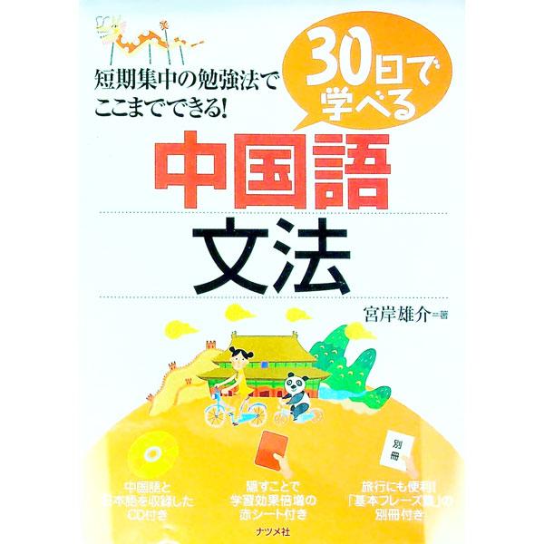 ■カテゴリ：中古本■ジャンル：産業・学術・歴史 中国語・韓国語■出版社：ナツメ社■出版社シリーズ：■本のサイズ：単行本■発売日：2008/02/05■カナ：サンジュウニチデマナベルチュウゴクゴブンポウタンキシュウチュウノベンキョウホウデココ...