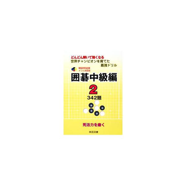 ■カテゴリ：中古本■ジャンル：料理・趣味・児童 囲碁■出版社：棋苑図書■出版社シリーズ：■本のサイズ：単行本■発売日：2008/07/25■カナ：カンコクギインイゴドリルケッテイバンイゴチュウキュウヘン カンコクギイン