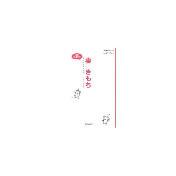 ■カテゴリ：中古本■ジャンル：女性・生活・コンピュータ 結婚■出版社：ベネッセコーポレーション■出版社シリーズ：■本のサイズ：単行本■発売日：2009/02/25■カナ：ツマノキモチジョセイゲンテイサイトノココダケノハナシ ウィメンズパーク...