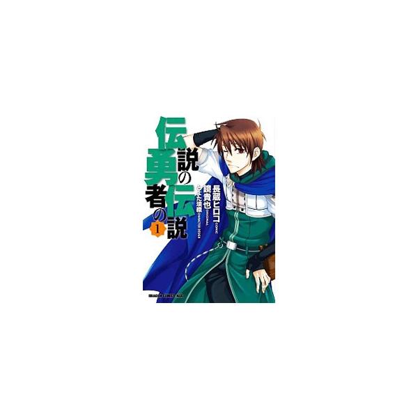 伝説の勇者の伝説 みんな探してる人気モノ 伝説の勇者の伝説 本 雑誌 コミック