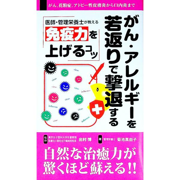 ■カテゴリ：中古本■ジャンル：スポーツ・健康・医療 健康法■出版社：同文書院■出版社シリーズ：センシビリティｂｏｏｋｓ■本のサイズ：新書■発売日：2006/05/01■カナ：メンエキリョクヲアゲルコツココロトカラダヲサポートスルショクジウン...