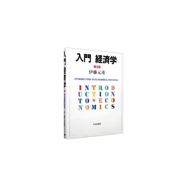 経済学の基本的な考え方を学べる入門書。現実の世界で起きている諸々の出来事が経済学とどのようにつながっているかを理解しやすいようにコラムを多数収録した第３版。■カテゴリ：中古本■ジャンル：政治・経済・法律 経済学・経済事情■出版社：日本評論社...