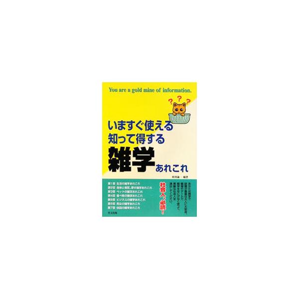 身体と病気、ペット、食べ物、ビジネス、男女関係など、日常生活のあちこちに落ちている疑問やちょっとしたまめ知識をわかりやすく解説して、幅広い“雑学”を提供します。■カテゴリ：中古本■ジャンル：産業・学術・歴史 図書館・読書その他■出版社：ティ...
