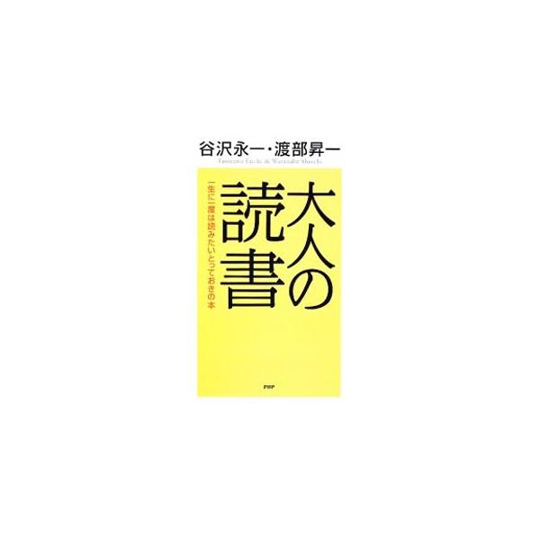 「第二の人生」の知的生活ほど愉しきものはなし！　日本を代表する書籍通、人生通であり、本の世界を知り尽くした２人が、人生後半を輝かせる智恵から、古典を読む愉悦、名著の裏のウラまでを縦横無尽に語る。■カテゴリ：中古本■ジャンル：産業・学術・歴史...