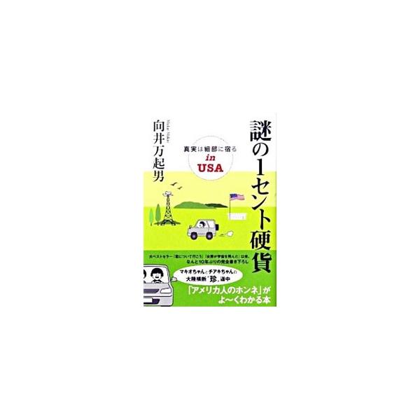アメリカはやっぱり、広くてスゴかった！　マキオちゃんとチアキちゃんの大陸横断“珍”道中。著者が宇宙飛行士である妻と一緒にアメリカで体験したことを綴るほか、見も知らないアメリカ人たちと交わしたメールの内容も公開。■カテゴリ：中古本■ジャンル：...