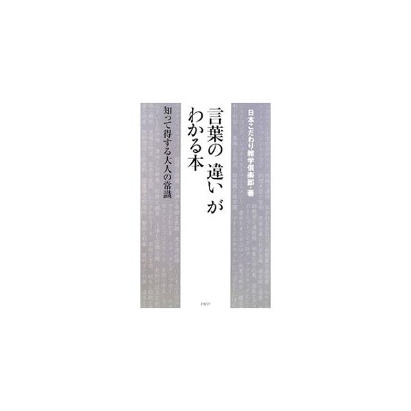 「失神」と「卒倒」と「気絶」の違いがわかりますか？　微妙な言葉の違いを、ニュース編、生活編、常識編、食べ物・健康編、仕事編、身近な法律編、気になる言葉編に分けて解説します。■カテゴリ：中古本■ジャンル：産業・学術・歴史 言語・ことばその他■...