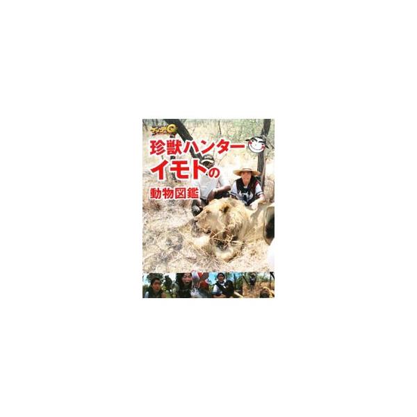 おもしろ珍獣たちを収録した、イモトが命がけでつくった動物図鑑。イモトの旅日誌、イモトが選ぶ「出会ったら命が危ない珍獣ベスト５」など、企画満載。秘蔵写真も大公開！■カテゴリ：中古本■ジャンル：産業・学術・歴史 動物■出版社：日本テレビ放送網■...