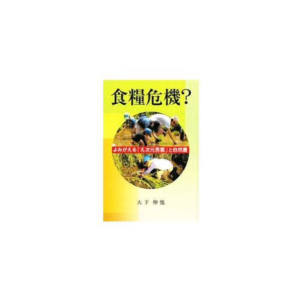 食糧危機？／大下伸悦
