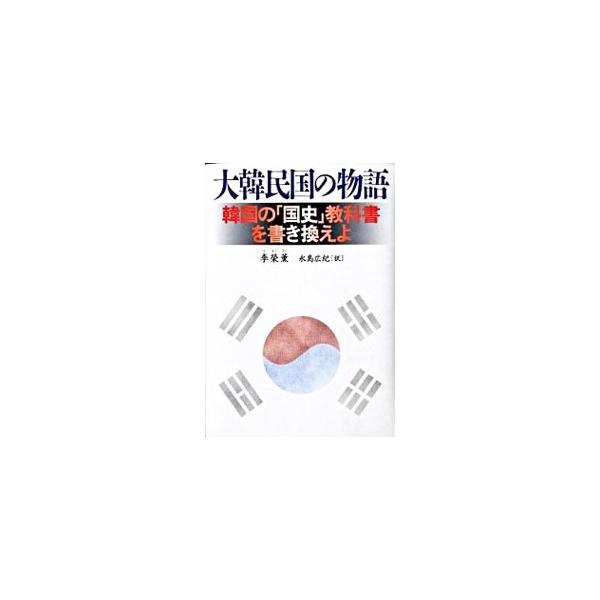 大韓民国の物語／李栄薫