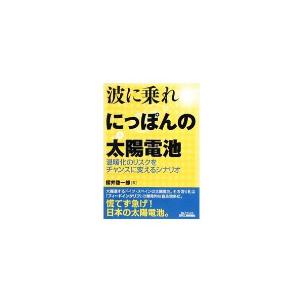 「太陽光発電」が持つ特性、力、課題、そしてそれを取り巻く状況について、技術側から解説。経済成長と環境保護を両立させる強力な手段となるその技術を最も経済的に利用する制度「フィードインタリフ」の特徴や使い方も紹介。■カテゴリ：中古本■ジャンル：...
