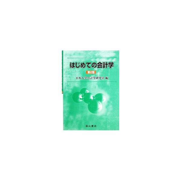 会計学をはじめて学ぶ人のためのわかりやすい入門書。簿記も含めた財務会計を中心に、管理会計（原価計算）、財務諸表分析、会計監査、税務会計といった分野を幅広くカバー。金融商品取引法の施行などに対応した第２版。■カテゴリ：中古本■ジャンル：ビジネ...
