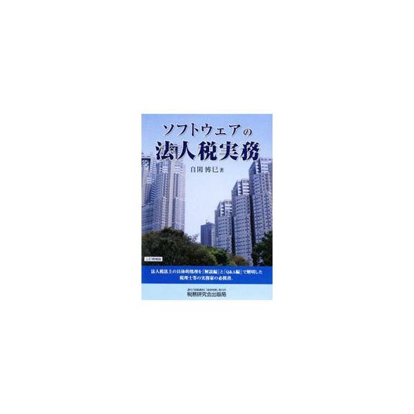 ソフトウェアの資産区分が減価償却資産に変更され、税務上の取扱いに重要な変更がもたらされた。法人税法上の具体的処理を解説編とＱ＆Ａ編で明らかにする。法改正及び通達の改正等を織り込み新たに事例を追加した３訂増補版。■カテゴリ：中古本■ジャンル：...