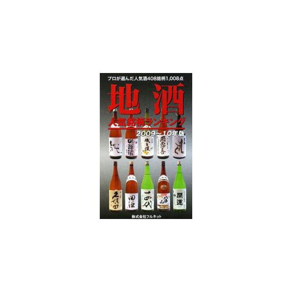 ■カテゴリ：中古本■ジャンル：料理・趣味・児童 ワイン・お酒■出版社：フルネット■出版社シリーズ：■本のサイズ：単行本■発売日：2009/02/01■カナ：ジザケニンキメイガラランキング２００９１０ネンバン フルネット