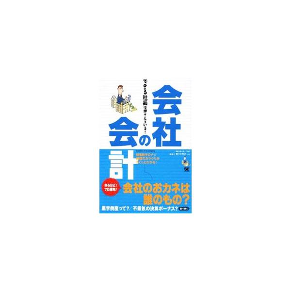 会社の会計／野口省吾