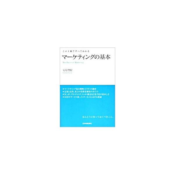 マーケティング基本戦略の勘所、定量と定性、双方の消費者調査のポイントなど、ほんとうに知っておくべきことをまとめた入門書。マーケティング業務の具体的な進め方を、豊富な実践例とともに紹介する。■カテゴリ：中古本■ジャンル：ビジネス マーケティン...