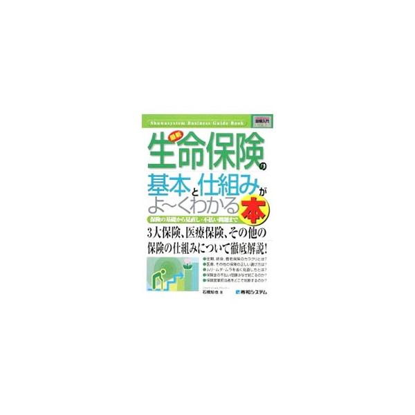 最新生命保険の基本と仕組みがよ〜くわかる本／石橋知也