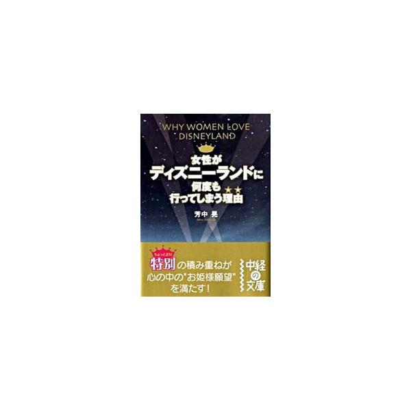 ■カテゴリ：中古本■ジャンル：産業・学術・歴史 その他産業■出版社：中経出版■出版社シリーズ：中経の文庫■本のサイズ：文庫■発売日：2009/03/01■カナ：ジョセイガディズニーランドニナンドモイッテシマウワケ ヨシナカアキラ