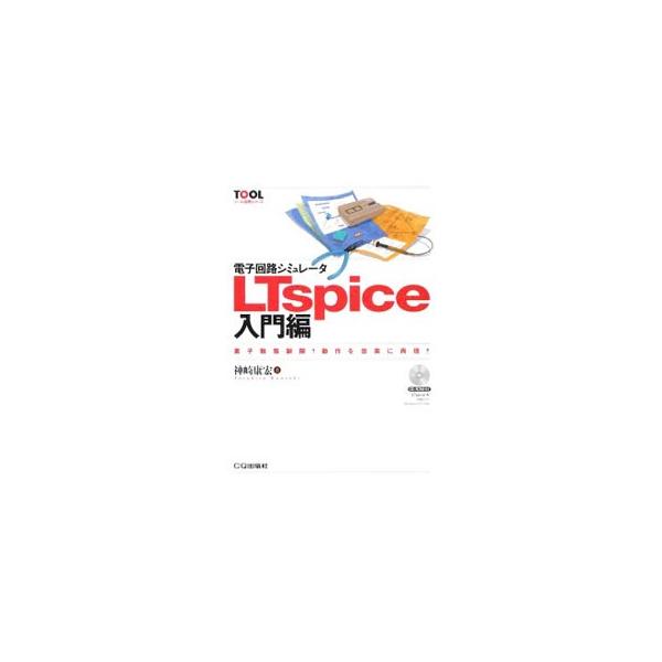 電子回路シミュレータLTspice入門編／神崎康宏