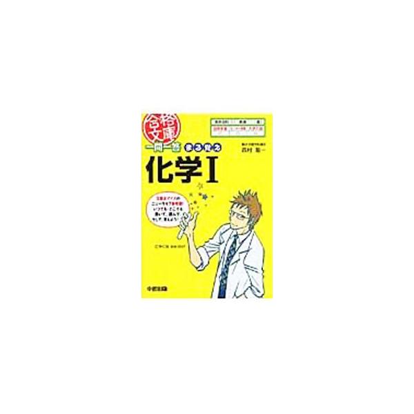 ■カテゴリ：中古本■ジャンル：産業・学術・歴史 化学■出版社：中経出版■出版社シリーズ：合格文庫■本のサイズ：文庫■発売日：2007/07/25■カナ：イチモンイットウマルオボエカガク ニシムラヨシカズ