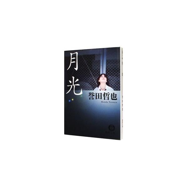 月光／誉田哲也