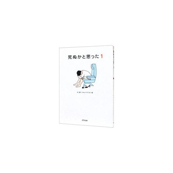 ■カテゴリ：中古本■ジャンル：料理・趣味・児童 その他娯楽■出版社：アスペクト■出版社シリーズ：■本のサイズ：文庫■発売日：2009/03/05■カナ：シヌカトオモッタ ハヤシユウジ