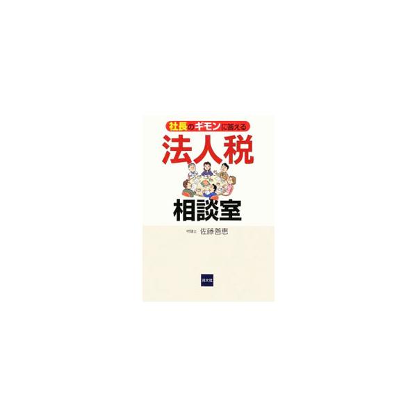 「法人税をやさしく、でも深く学びたい」人に。会社と税金をめぐる、経営者も実務家も見落としがちなポイントが対話と図解でしっかりわかる。『納税月報』連載を加筆修正し、単行本化。■カテゴリ：中古本■ジャンル：ビジネス 税金■出版社：清文社■出版社...
