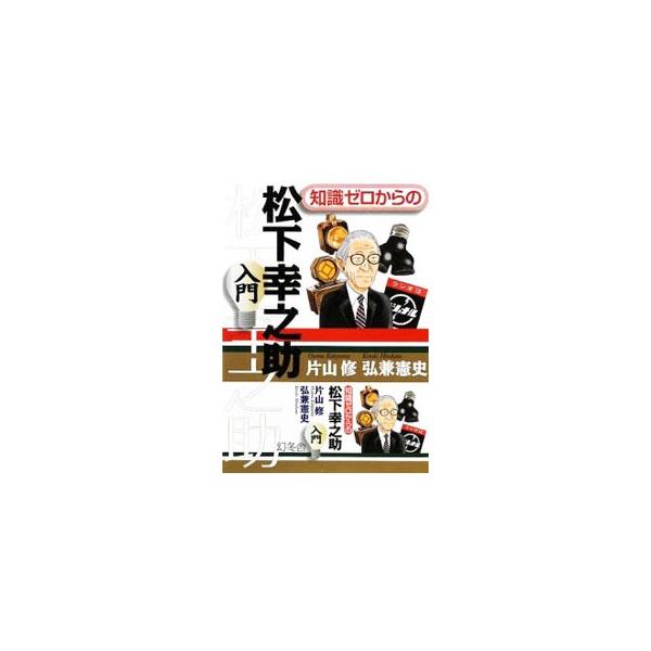 グローバル化、デフレ時代、ワークライフバランス、技術提携…。松下幸之助の予言は２１世紀の経営を見切っていた！　経営の神様に学ぶ日本経済復活のヒントとは。仕事力をつける名言も満載。■カテゴリ：中古本■ジャンル：産業・学術・歴史 電気・電子■出...