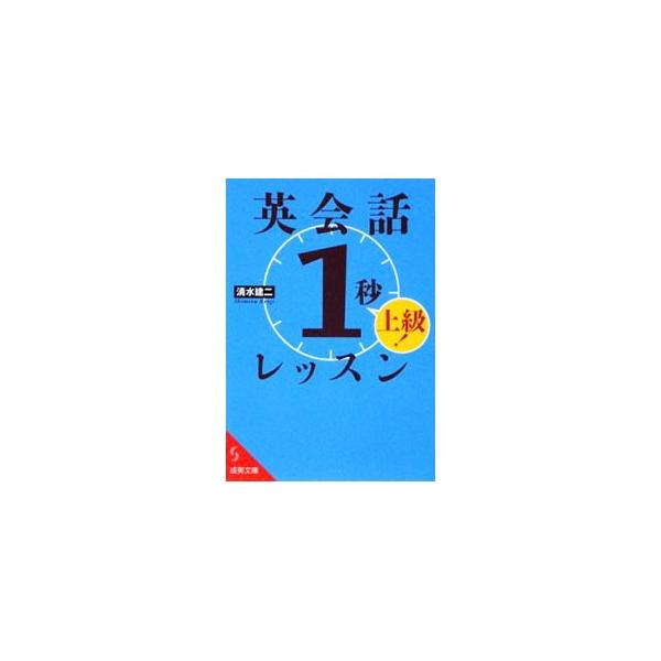 ■カテゴリ：中古本■ジャンル：産業・学術・歴史 英語■出版社：成美堂出版■出版社シリーズ：成美文庫■本のサイズ：文庫■発売日：2009/03/01■カナ：エイカイワイチビョウレッスンジョウキュウ シミズケンジ