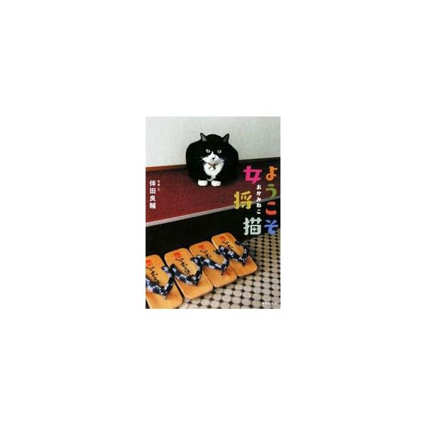 猫たちは美しい女将さんたちに勝るとも劣らない、もうひとりの女将である…。青森の下風呂温泉、栃木の那須高原、京都の伏見稲荷など３０匹の女将猫を訪ねる、宿猫行脚の記録第３弾。『猫びより』連載を単行本化。■カテゴリ：中古本■ジャンル：女性・生活・...