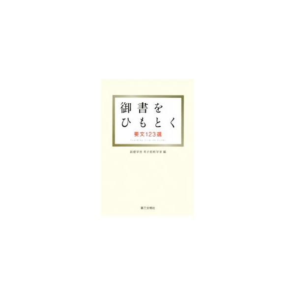 次代を担う青年が教学研鑽に真剣に取り組む一助となるよう、創価学会の「御書」の要文１２３編を厳選し、通解と解説を加える。主な御文の索引も掲載。『創価新報』連載をもとに書籍化。■カテゴリ：中古本■ジャンル：産業・学術・歴史 仏教■出版社：第三文...