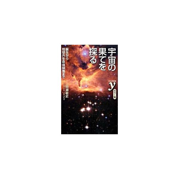 宇宙の誕生から１３７億年。日々進化する観測装置と最新研究によって、神秘的で魅惑的な宇宙の姿はここまで明らかになった！　ハッブル宇宙望遠鏡をはじめとする約１００点のカラー写真とともに、宇宙物理学の最新成果を紹介。■カテゴリ：中古本■ジャンル：...