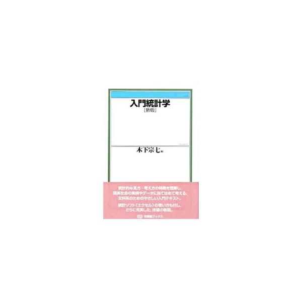 統計的な見方・考え方の特徴を理解し、現実社会の実例やデータに当てはめて考える、文科系のための統計学入門テキスト。統計ソフト（エクセル）の使い方を付した新版。■カテゴリ：中古本■ジャンル：産業・学術・歴史 数学■出版社：有斐閣■出版社シリーズ...