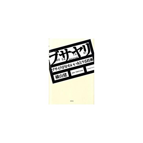 ブサヤリ−ブサイクがかわいい女とヤる技術−／横山建
