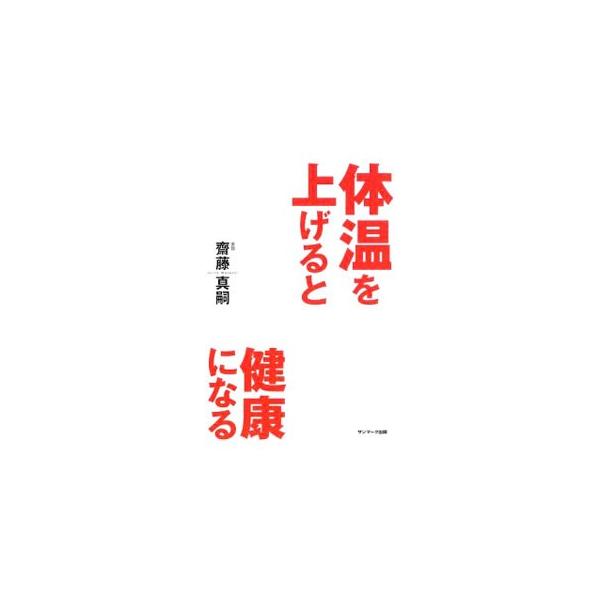 ■カテゴリ：中古本■ジャンル：スポーツ・健康・医療 健康法■出版社：サンマーク出版■出版社シリーズ：■本のサイズ：単行本■発売日：2009/03/13■カナ：タイオンヲアゲルトケンコウニナル サイトウマサシ
