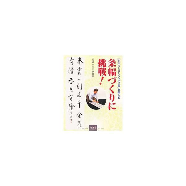 条幅に初めて挑戦する人、そして基本をもう一度学びたい人を対象に、条幅づくりには欠かせない基本知識を余すところなく解説。また、作品づくりに応用できるテクニックも紹介する。■カテゴリ：中古本■ジャンル：女性・生活・コンピュータ 書道■出版社：可...