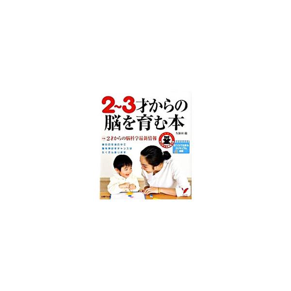 2〜3才からの脳を育む本／久保田競