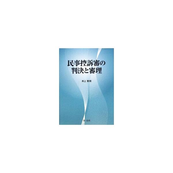 民事控訴審の理論と実務に関する体系的な基本書。判決と審理を中心として、その全分野の課題を網羅。理論的かつ実務的な分析と研究に基づき、現在から将来にわたる民事控訴審のあるべき姿を追求する。■カテゴリ：中古本■ジャンル：政治・経済・法律 刑法■...