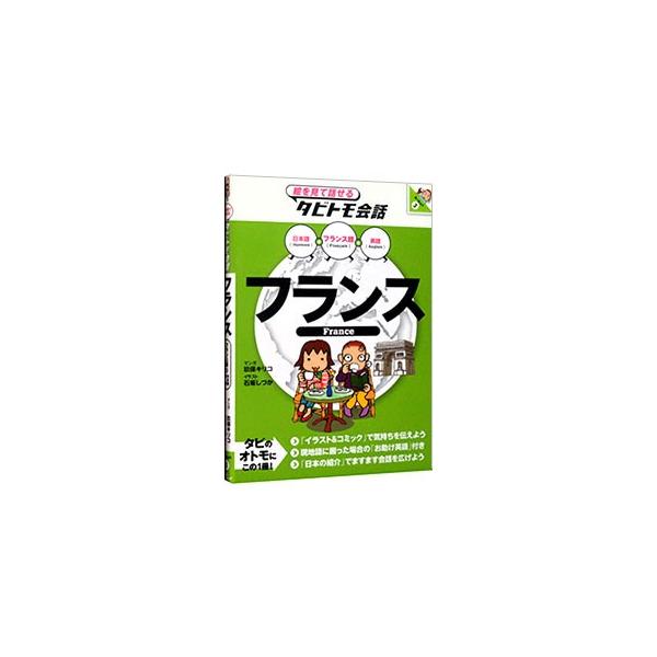 フランスへの海外旅行に役立つ会話フレーズと単語を、イラストとともに日本語・フランス語・英語の３カ国語で紹介する。外国語でのコミュニケーション作りに役立つ会話集。カバー裏面に「日本語の５０音」付き。■カテゴリ：中古本■ジャンル：産業・学術・歴...