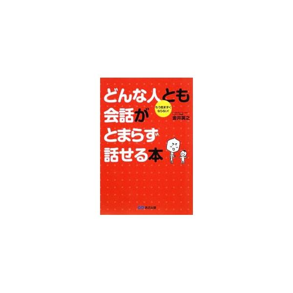相手が話したくなる「質問の技術」、話しがとまらなくなる「ほめる技術」、一気にうちとける「笑いの技術」など、相手も場所も選ばない、使える会話術が満載！　誰とでも話がはずむ３３のネタも収録。■カテゴリ：中古本■ジャンル：産業・学術・歴史 言語・...