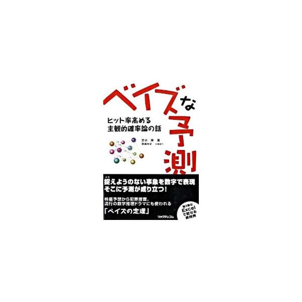 株価予想や犯罪捜査に使われる「ベイズの定理」。発表から約２５０年たった今、なぜ注目を集めているのか？　その仕組みから応用範囲までわかりやすく解説。Ｅｘｃｅｌで試せる実践例付き。■カテゴリ：中古本■ジャンル：産業・学術・歴史 数学■出版社：リ...