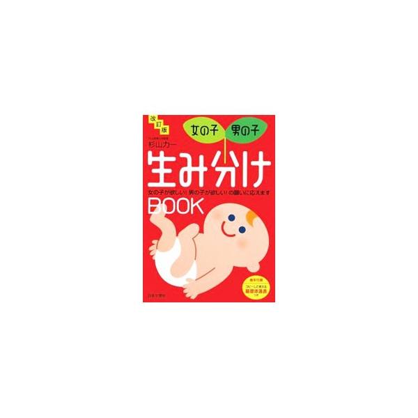 日本における生み分け法の権威である著者が、基礎知識から生み分けのテクニック、最新事情まで紹介。巻末に指導医院一覧も掲載する。コピーして使える基礎体温表つき。■カテゴリ：中古本■ジャンル：女性・生活・コンピュータ 妊娠/出産■出版社：日本文芸...