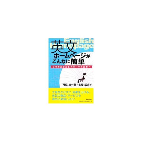 インターネットの最大の魅力は、安価に世界中に情報を発信できること。気負わず、費用も掛けず、訪問者に優しい普段着の言葉で表現し、誰でも簡単に英文ホームページが作れるマニュアルを伝授。■カテゴリ：中古本■ジャンル：ビジネス 広告■出版社：ぱるす...