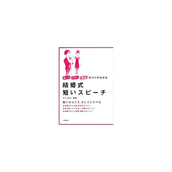 結婚式短いスピーチ／樋口真理