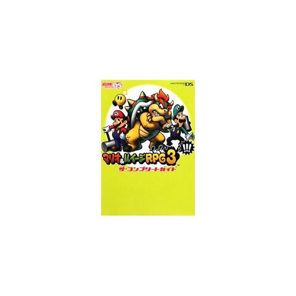 マリオ＆ルイージRPG3！！！ザ・コンプ／アスキー・メディアワークス