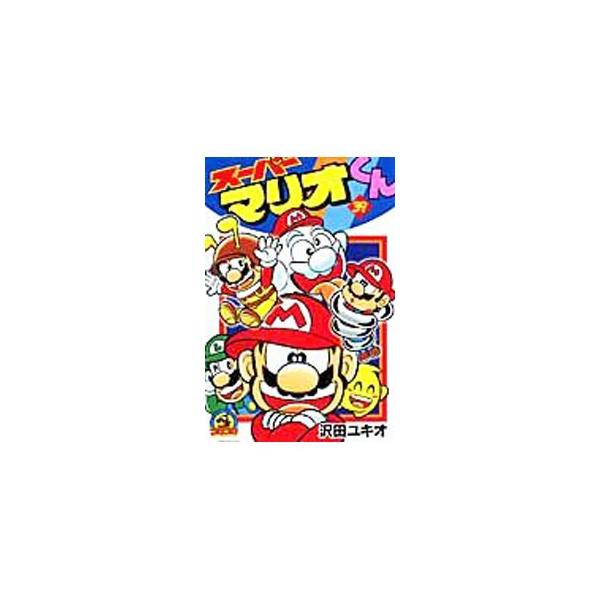 ■カテゴリ：中古コミック■ジャンル：少年■出版社：小学館■掲載紙：コロコロドラゴンコミックス■本のサイズ：新書版■発売日：2009/03/27■カナ：スーパーマリオクン サワダユキオ