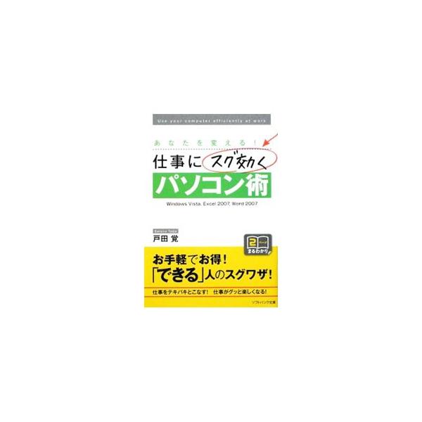 ■カテゴリ：中古本■ジャンル：女性・生活・コンピュータ コンピューター・インターネットその他■出版社：ソフトバンクパブリッシング■出版社シリーズ：ソフトバンク文庫■本のサイズ：文庫■発売日：2009/03/18■カナ：アナタヲカエルシゴトニ...