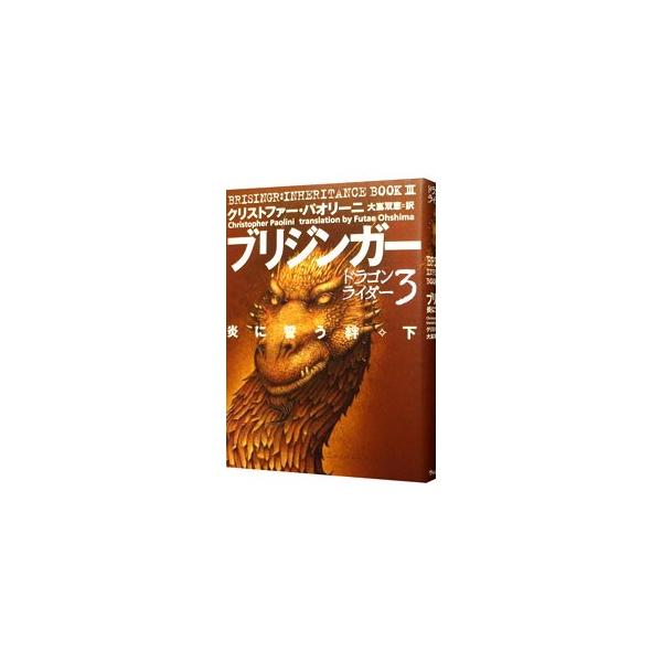 ブリジンガー−炎に誓う絆− 下／クリストファー・パオリーニ