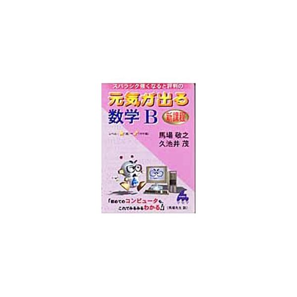 ■カテゴリ：中古本■ジャンル：産業・学術・歴史 数学■出版社：マセマ出版社■出版社シリーズ：■本のサイズ：単行本■発売日：2004/03/06■カナ：ゲンキガデルスウガクビーシンカテイスバラシクツヨクナルトヒョウバンノ ババケイシクチイシゲル