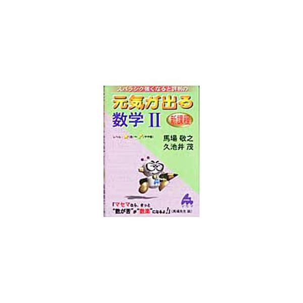 ■カテゴリ：中古本■ジャンル：産業・学術・歴史 数学■出版社：マセマ出版社■出版社シリーズ：■本のサイズ：単行本■発売日：2004/02/07■カナ：ゲンキガデルスウガク２シンカテイスバラシクツヨクナルトヒョウバンノ ババケイシクチイシゲル