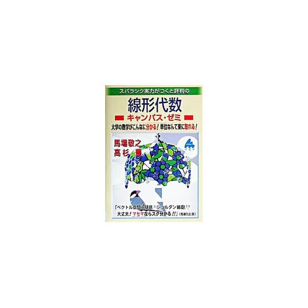 ■カテゴリ：中古本■ジャンル：産業・学術・歴史 数学■出版社：マセマ出版社■出版社シリーズ：■本のサイズ：単行本■発売日：2003/07/23■カナ：スバラシクジツリョクガツクトヒョウバンノセンケイダイスウキャンパスゼミ ババケイシタカスギユタカ